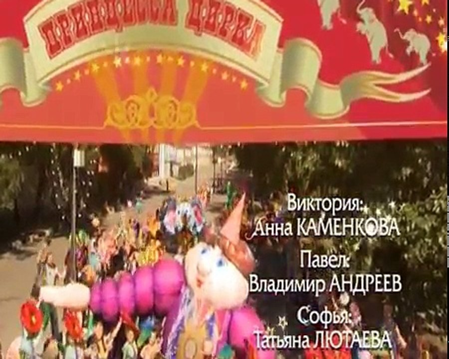Принцесса цирка 2 серия из 115 2007