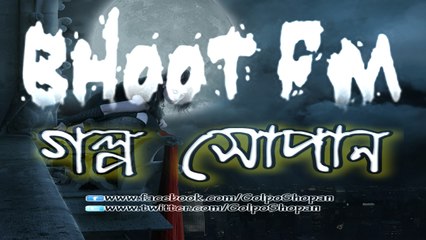 Bhoot FM (ভূত এফ এম) ║ 2010.10.29 Episode ║ Part-1