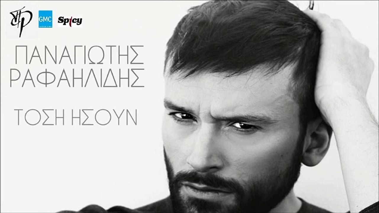 Παναγιώτης Ραφαηλίδης - Τόση Ήσουν | Panagiotis Rafailidis - Tosi Isoun (New 2017 - Teaser)