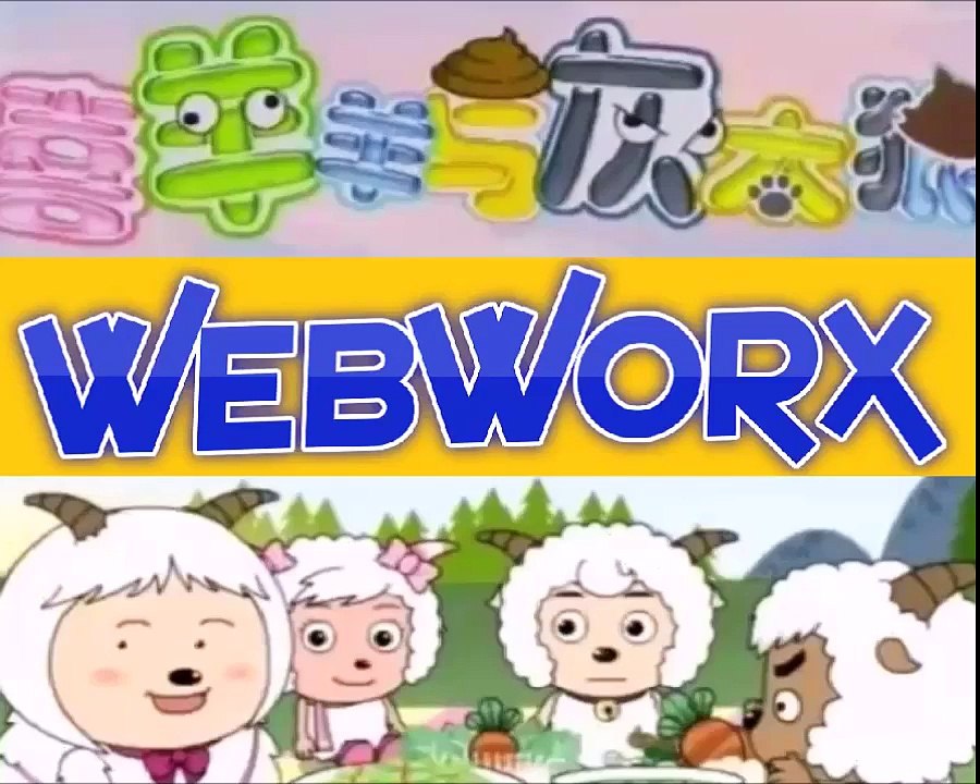 喜羊羊与灰太狼 ( 灰太狼之死 ) 055  Xi Yang Yang Cartoon Chinese Pleasant Goat And Big Big Wolf [HD, 1280x720]