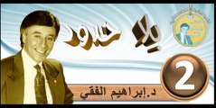 2016..bila hodod..التنمية البشرية..الحلقة 2..بلا حدود..المرحوم الدكتور إبراهيم الفقي