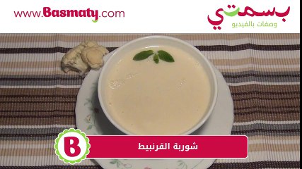 شوربة القرنبيط - Cauliflower Soup