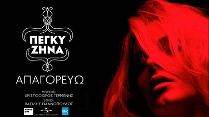 Πέγκυ Ζήνα - Απαγορεύω | Peggy Zina - Apagorevo (New 2017 - Teaser)