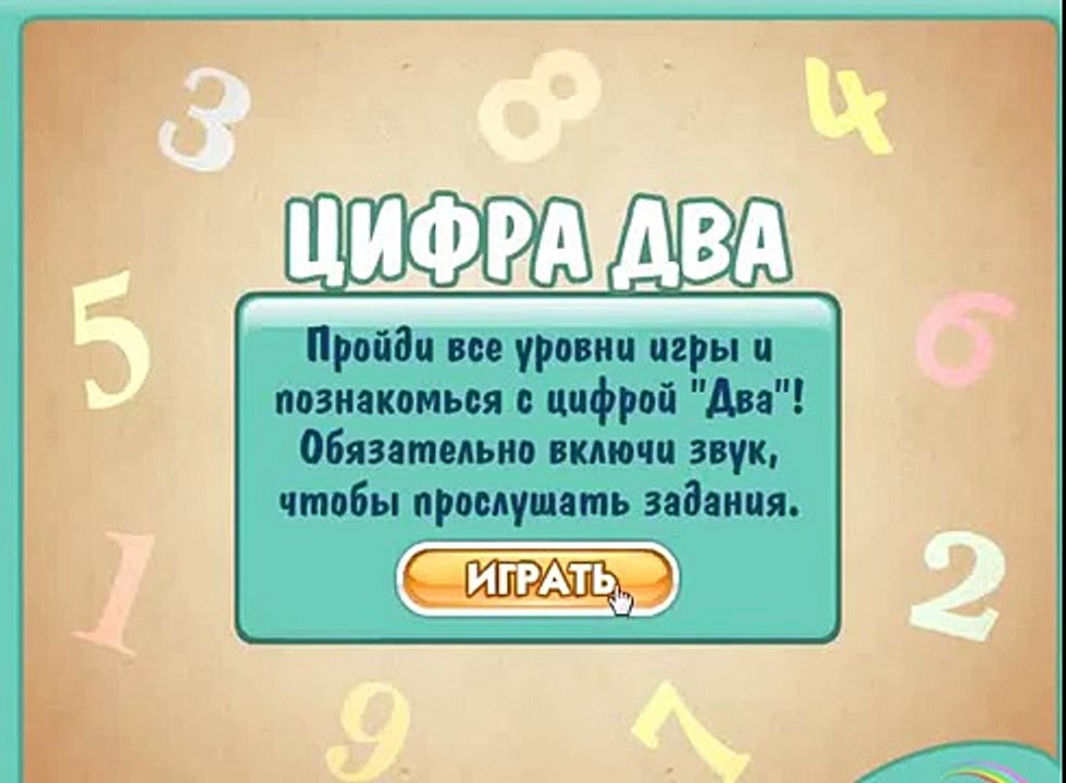 Учим цифру 2 (Learn figure 2)