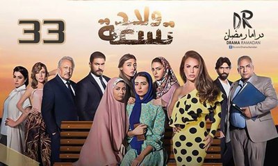 مسلسل ولاد تـسعــة - الحلقة 33