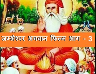 जम्भेश्वर भगवान फिल्म भाग - ३ || Jambheshwar Bhagwan Film Part -3 || The Bishnoiism ||