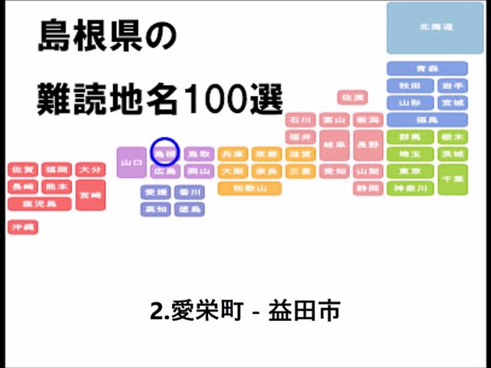 島根県の難読地名100選