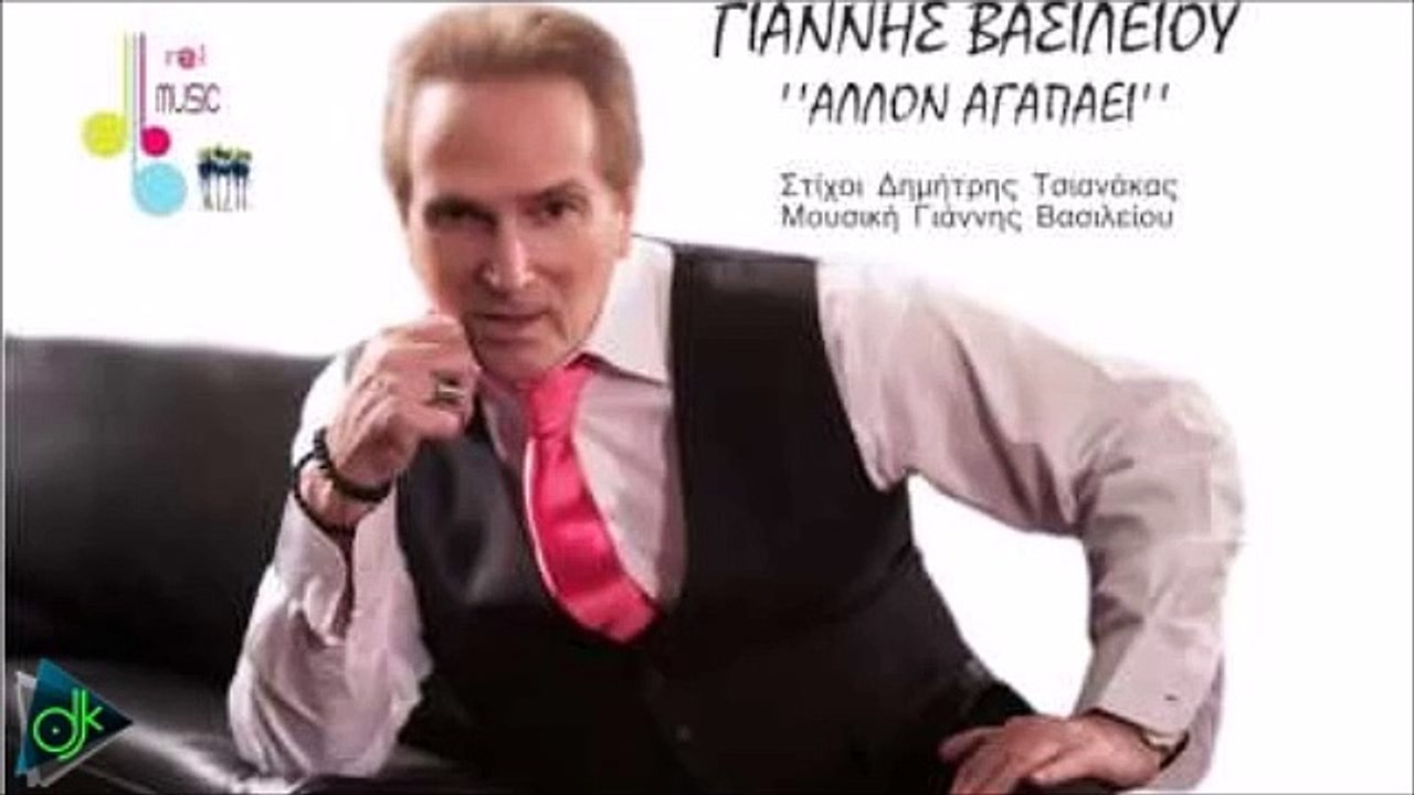 Γιάννης Βασιλείου - Άλλον Αγαπάει
