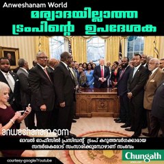 മര്യാദയില്ലാത്ത ട്രംപിന്റെ ഉപദേശക  #AnweshanamWorld