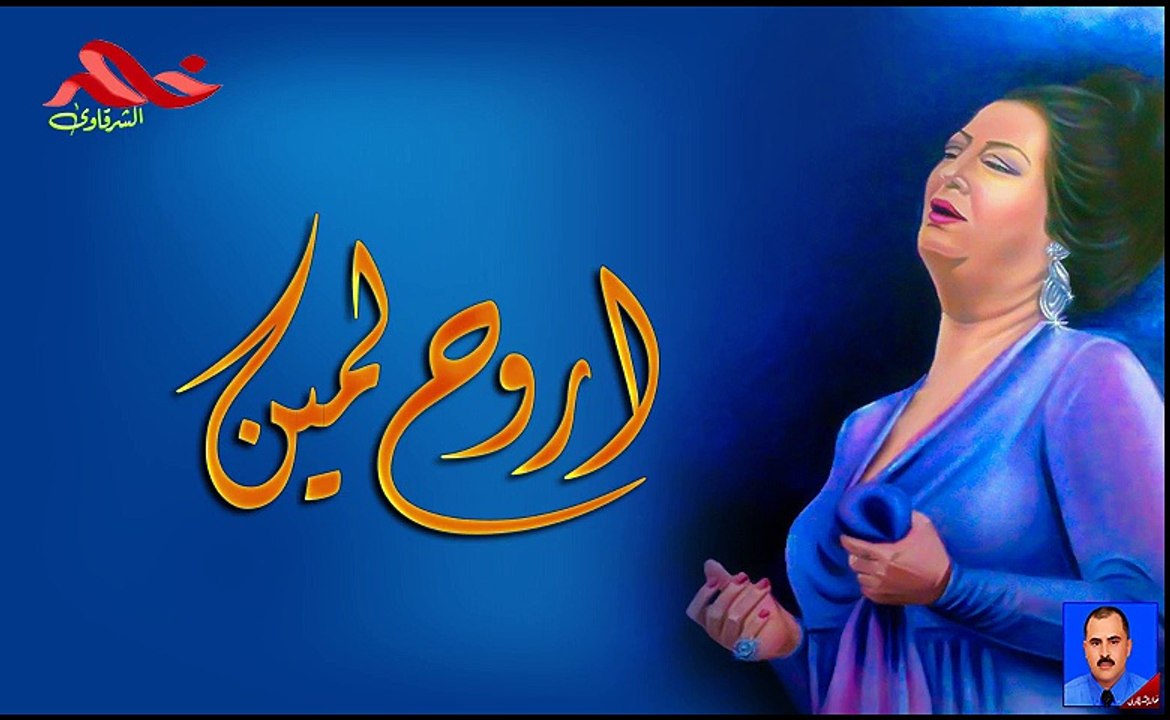 اروح لمين
