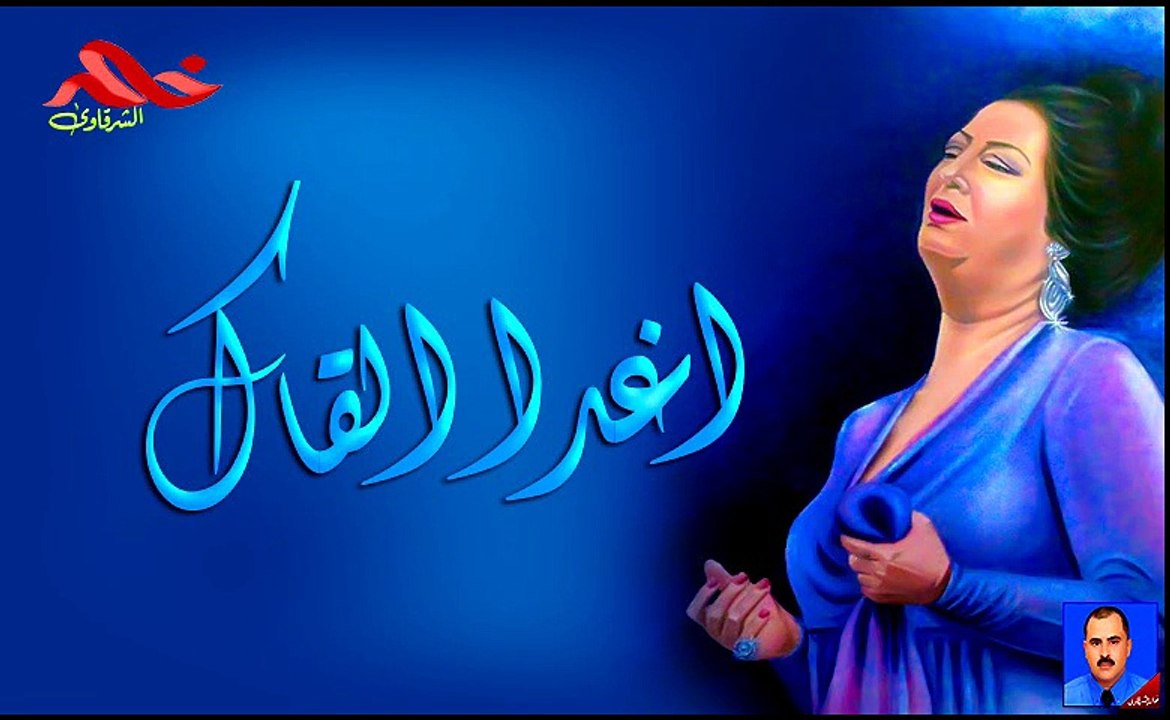 أم كلثوم اغدا القاك