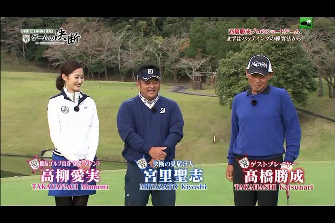宮里聖志プロvs高橋勝成プロ　パターとグリーン周りの簡単アプローチ