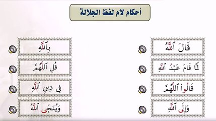 الدرس 20 - لام لفظ الجلاله