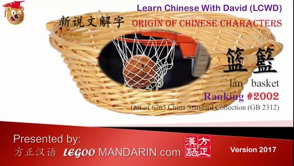 Origin of Chinese Characters - 2002 篮 籃 lán basket - Learn Chinese with Flash Cards