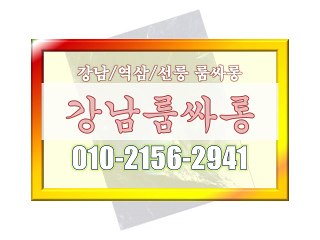 #강남포커스후기♡, #선릉풀싸롱후기&, #강남 풀싸롱ˇ, #선릉매직미러▩, #강남매직미러풀싸위치∧, #매직미러초이스풀사롱◈, #역삼매직미러풀싸위치~, #역삼풀 싸롱후기∧, #강남 풀싸롱ᄿ, 《010‘2156‘2941