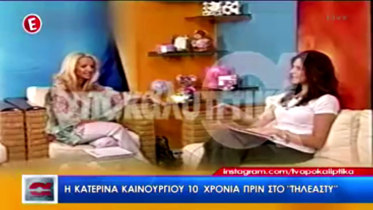 ΚΑΤΕΡΙΝΑ ΚΑΙΝΟΥΡΓΙΟΥ,ΜΕΤΑΛΛΑΞΗ