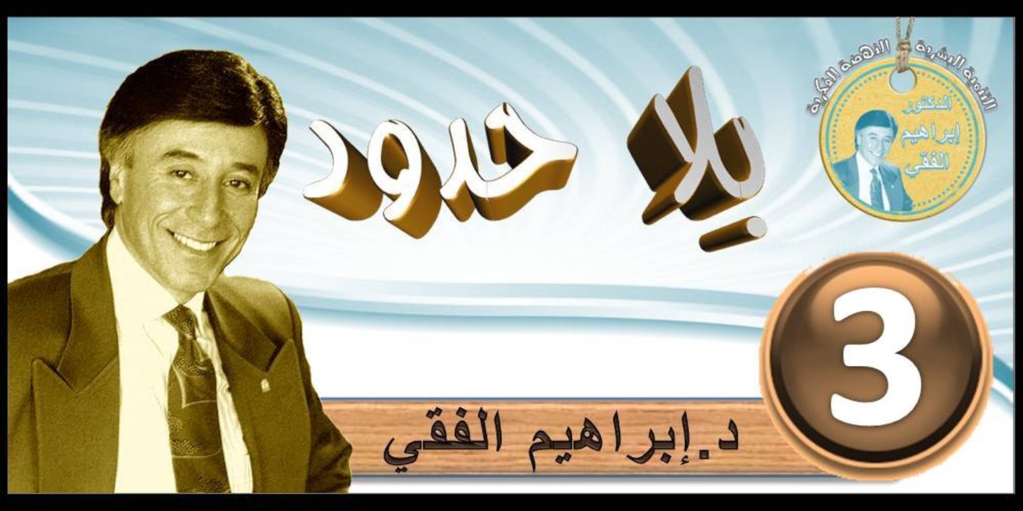 2016..bila hodod..التنمية البشرية..الحلقة 3..بلا حدود..المرحوم الدكتور إبراهيم الفقي