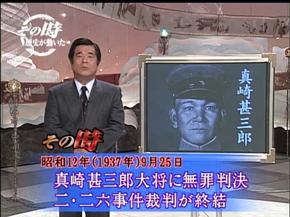 その時歴史が動いた・226事件(2)軍法会議 - 動画 Dailymotion その時歴史が動いた・226事件(2)軍法会議 - 動画 Dailymotion