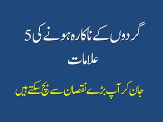 Sign and symptoms of kidney failure | Gurdon ki bemari ki alamat