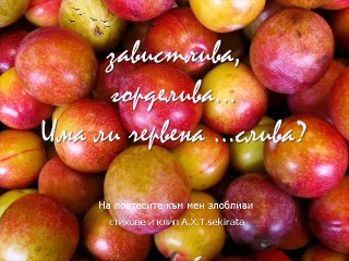 sekirata  Na poetesite kum men zloblivi