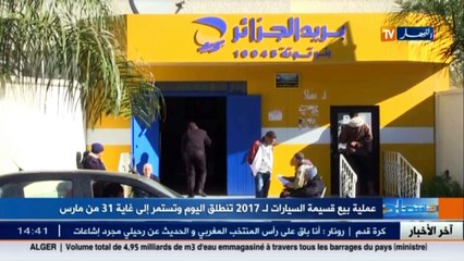 إنطلاق عملية بيع قسيمة السيارات... و أخبار أخرى في هذا الموجز المحلي