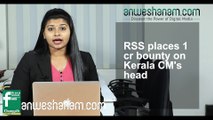 RSS places 1 cr bounty on Kerala CM's head #AnweshanamNews