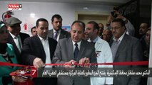 بالفيديو / الدكتور: محمد سلطان محافظ الإسكندرية  يفتتح الجزء المطور بالعناية المركزة بمستشفي العامرية العام