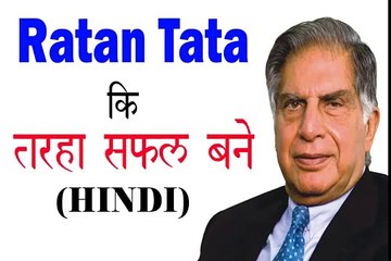 रतन टाटा की तरह सफल बने - रतन टाटा के प्रेरक विचार - Ratan Tata Quotes in Hindi