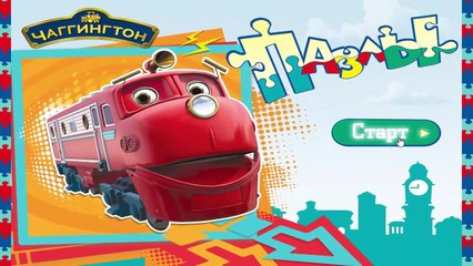 Чаггингтон Паровозики идут в школу Пазлы Брюстер #2