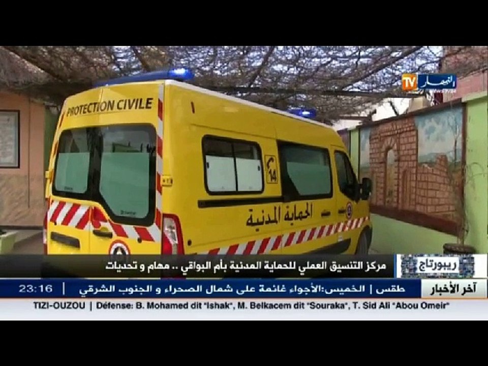 ريبورتاج: مركز التنسيق العملي للحماية المدنية بأم البواقي.. مهام وتحديات