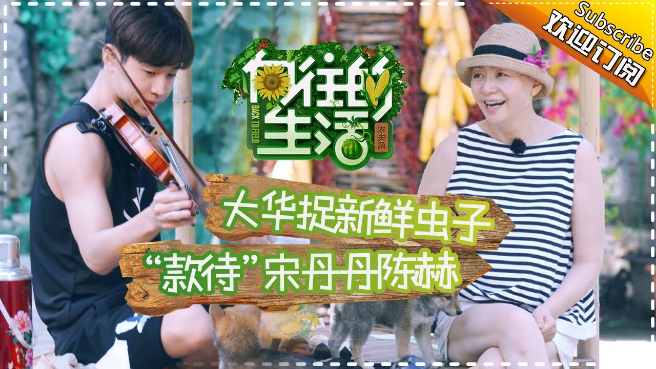 《向往的生活》第1期20170115: 宋丹丹母子現身授唱神曲 蘑菇屋H4組團“搞事情” Ha...