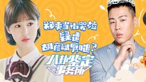 《八卦鑒定事務所》第20170126期：鄭爽胡彥斌疑遭女主播插足 Gossip Appraisal Office:【芒果TV官方超清版】