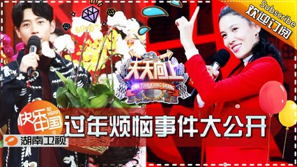 《天天向上》20170120期: 魏晨張藍心阿雅齊聚鬧小年 過年煩惱事件大公開 Day Day Up【湖南衛視官方版1080P】