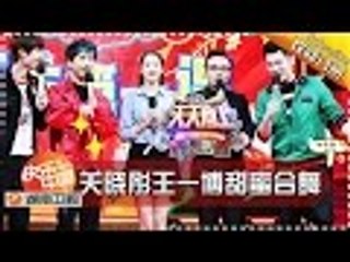 《天天向上》20170217期: 關曉彤王一博甜蜜合舞 汪涵攜天天兄弟狂撒雞湯播單 Day Day Up【湖南衛視官方版1080P】