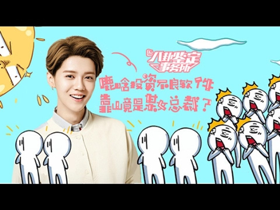 《八卦鑒定事務所》第20170216期：鹿晗投資不良軟件引出背後靠山 Gossip Appra...