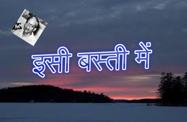 Isi Basti Me इसी बस्ती में (Ale Ahmad Suroor)