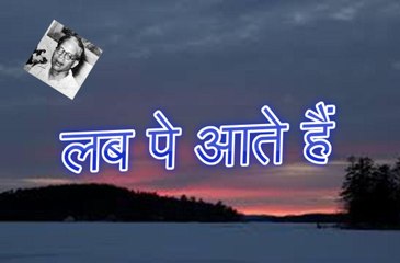 Lab Pe Aate Hain लब पे आते हैं (Ale Ahmad Suroor)
