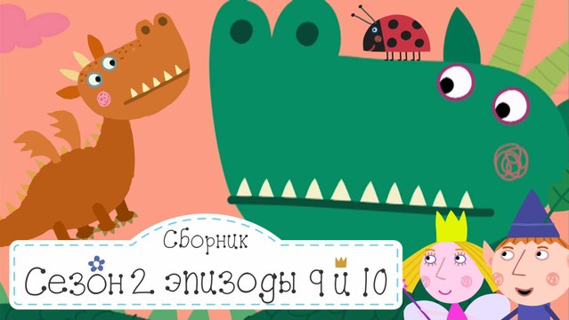 Школа Люси и Малыш дракон Бен и Холли все новые серии подряд в fullHD 1080