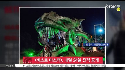 글로벌 서바이벌 시리즈 [비스트마스터 최강자 서바이벌] 베일 벗다