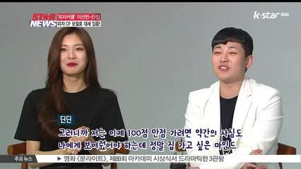 '피자커플' 이선빈-딘딘 케미는 몇점?