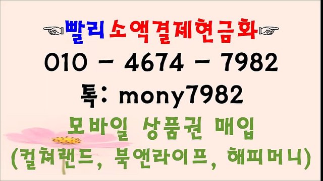 #소액결제ㅇ1o 4674 7982 #소액결제현금화 ♣카톡 mony7982 #핸드폰소액결제 #휴대폰소액결제현금