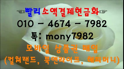 #핸드폰소액결제 톡 mony7982 #소액결제현금화 01o 4674 798◈ #소액결제 #휴대폰소액결제현금 #상품권