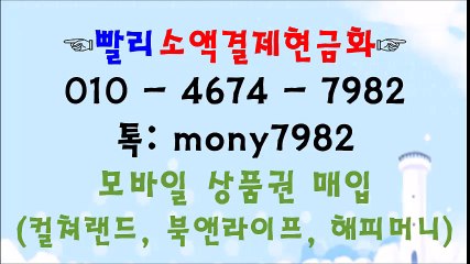 ▧ #핸드폰소액결제 톡 mony7982 #소액결제현금 01o 4674 7982▧ #소액결제현금화 #휴대폰소액결제현금