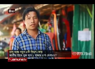 কাল চালু হচ্ছে নতুন ৮টি বিদ্যুৎ কেন্দ্র।