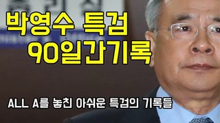 [더원TV] 박영수 특검의 90일간 아쉬운 기�