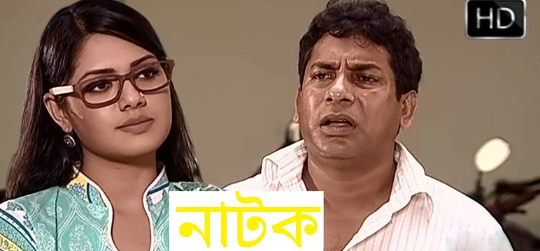 Bangla Comedy Natok মোশাররফ করিম ft Tisha & Mosharraf Karim Full