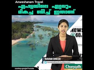 ഏഷ്യയിലെ ഏറ്റവും മികച്ച ബീച്ച് ഇതാണ് #AnweshanamTravel