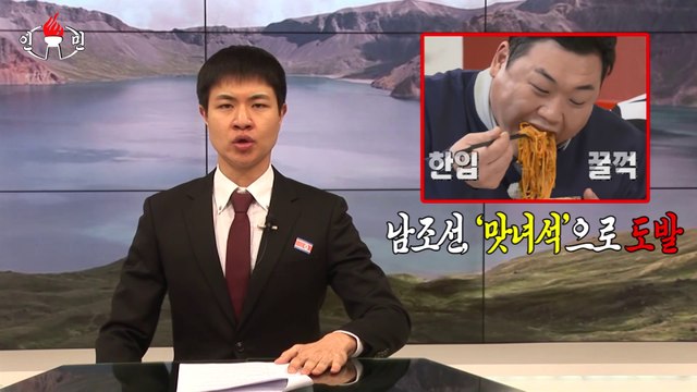 [인민 뉴스] 맛있는 녀석들, 과연 진실인가? 북조선에서 공작원을 파견했다! [맛있는 녀석들 Tasty Guys]