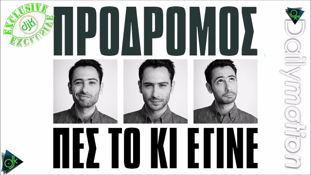 Πρόδρομος - Πες Το Κι Έγινε