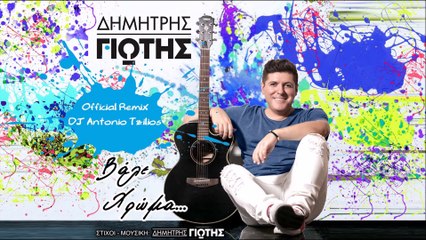 Δημήτρης Γιώτης - Βάλε Χρώμα (Official Remix 2017)
